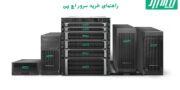 راهنمای خرید سرور اچ پی