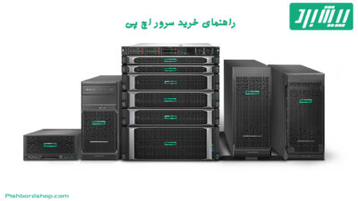 راهنمای خرید سرور اچ پی